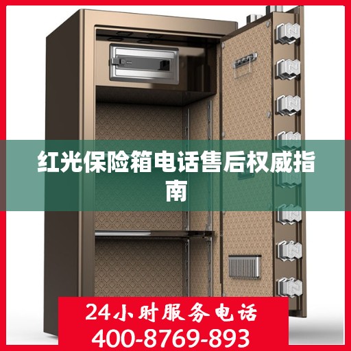 红光保险箱电话售后权威指南