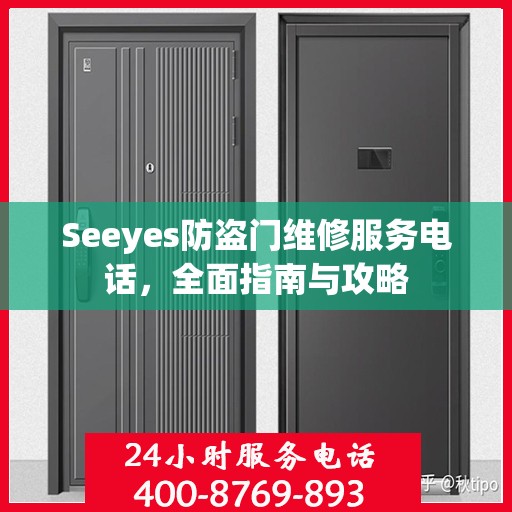 Seeyes防盗门维修服务电话，全面指南与攻略