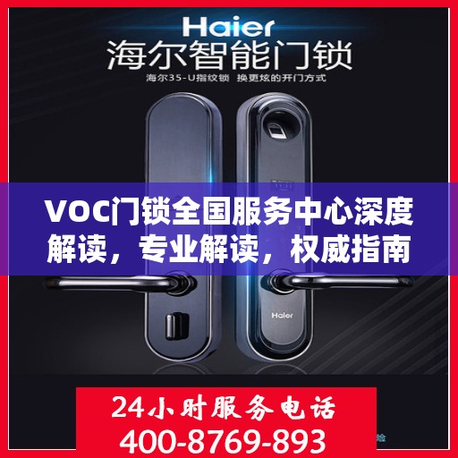 VOC门锁全国服务中心深度解读，专业解读，权威指南