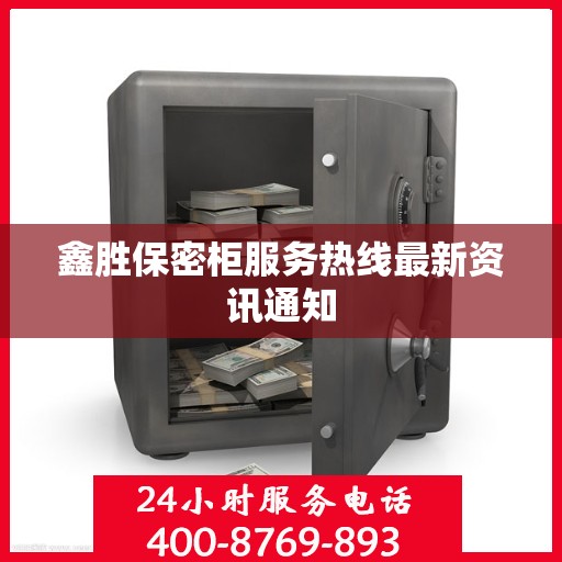 鑫胜保密柜服务热线最新资讯通知