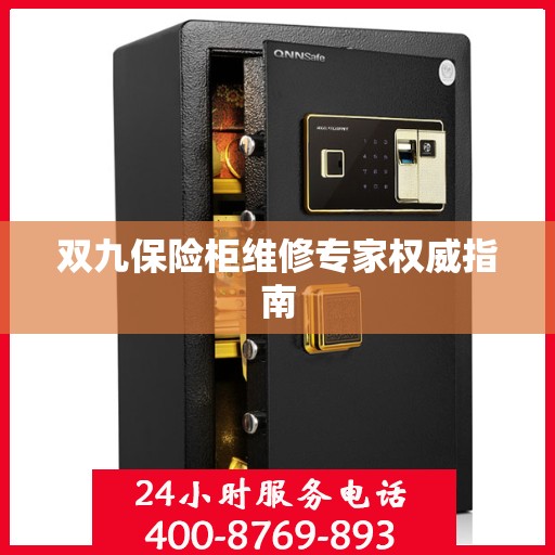 双九保险柜维修专家权威指南