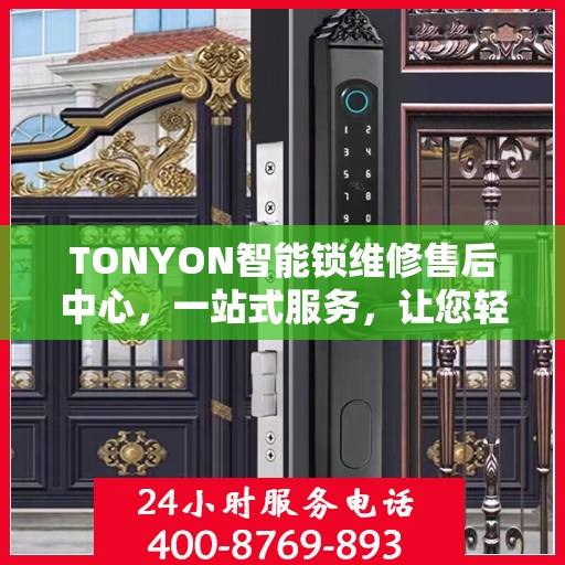 TONYON智能锁维修售后中心，一站式服务，让您轻松了解售后全貌