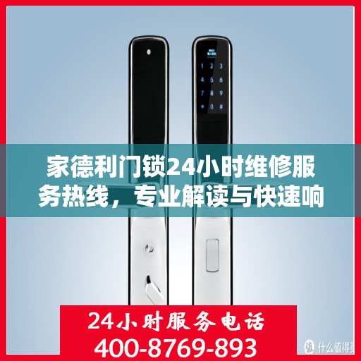 家德利门锁24小时维修服务热线，专业解读与快速响应