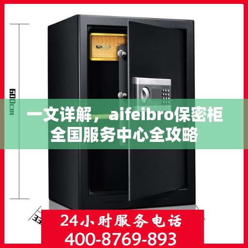 一文详解，aifeibro保密柜全国服务中心全攻略