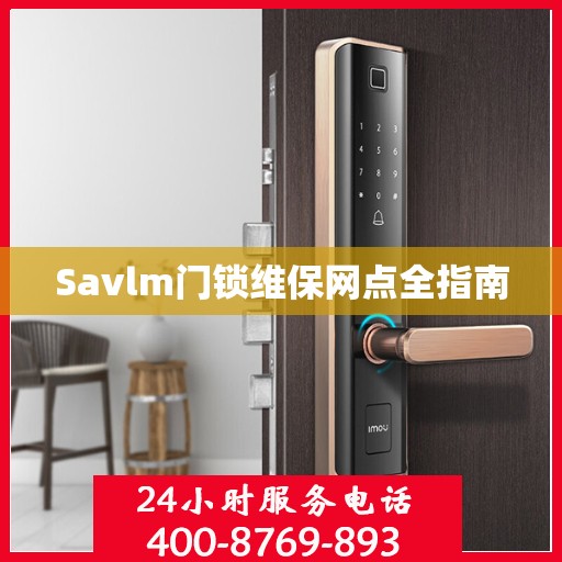 Savlm门锁维保网点全指南