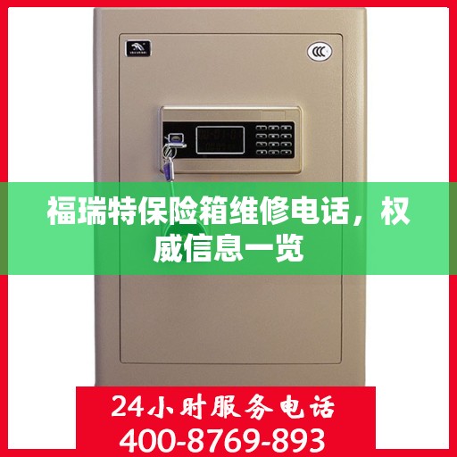福瑞特保险箱维修电话，权威信息一览