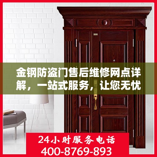 金钢防盗门售后维修网点详解，一站式服务，让您无忧！