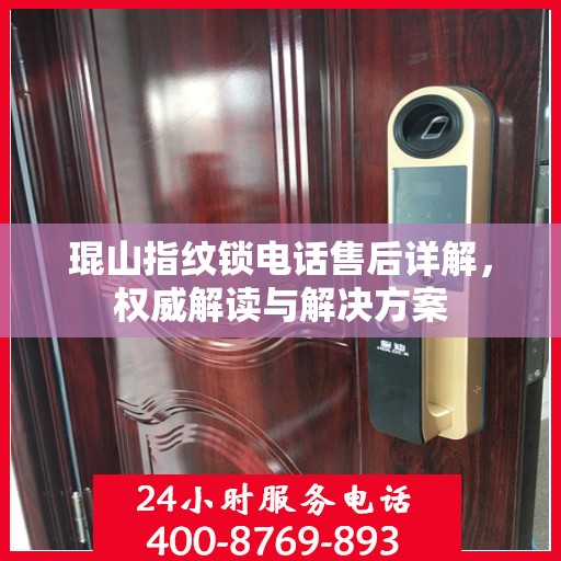 琨山指纹锁电话售后详解，权威解读与解决方案