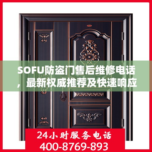 SOFU防盗门售后维修电话，最新权威推荐及快速响应服务