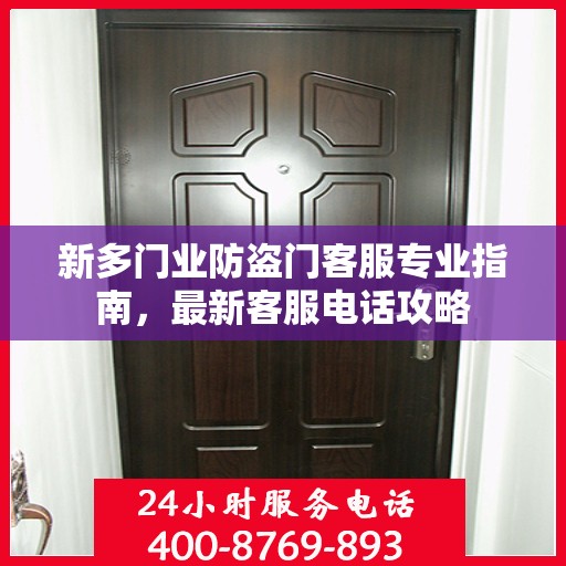 新多门业防盗门客服专业指南，最新客服电话攻略