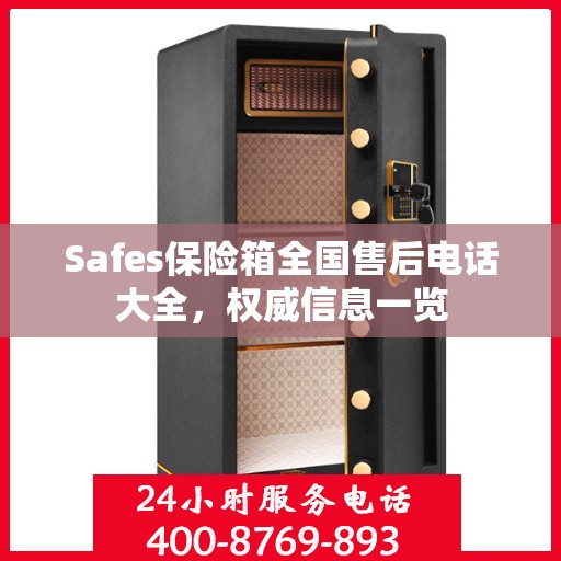 Safes保险箱全国售后电话大全，权威信息一览