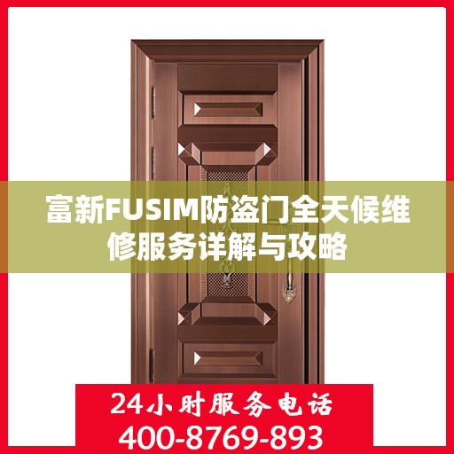 富新FUSIM防盗门全天候维修服务详解与攻略