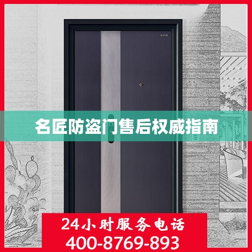 名匠防盗门售后权威指南