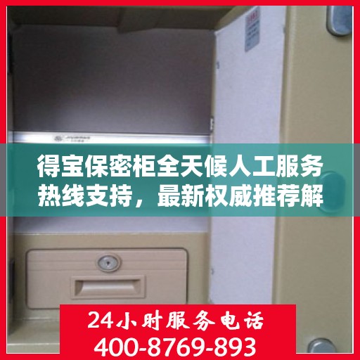 得宝保密柜全天候人工服务热线支持，最新权威推荐解锁安全存储之道