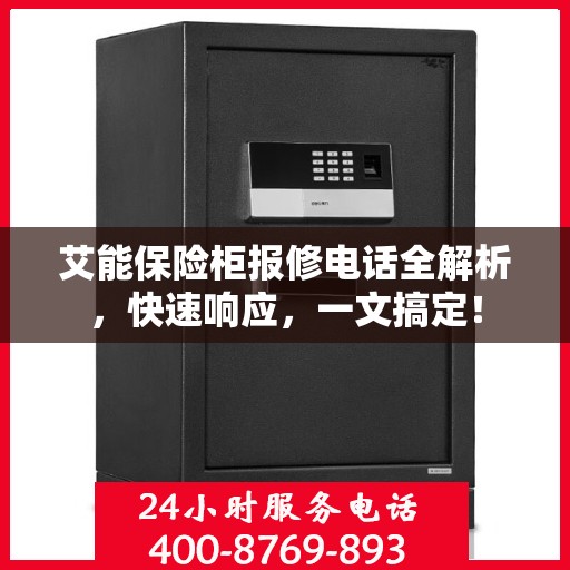 艾能保险柜报修电话全解析，快速响应，一文搞定！
