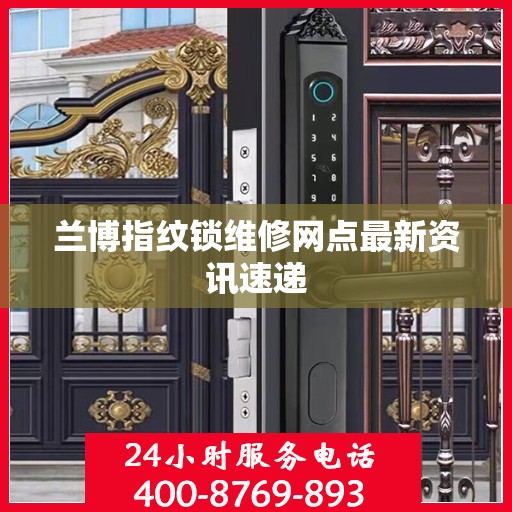 兰博指纹锁维修网点最新资讯速递