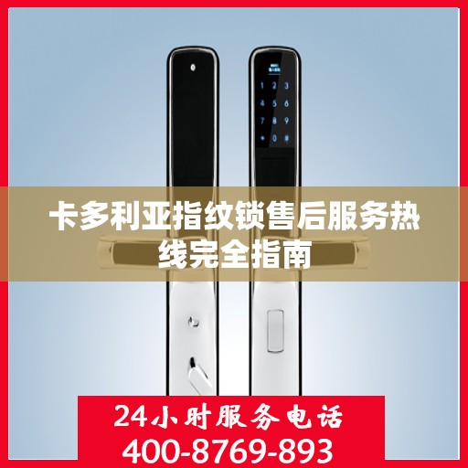 卡多利亚指纹锁售后服务热线完全指南