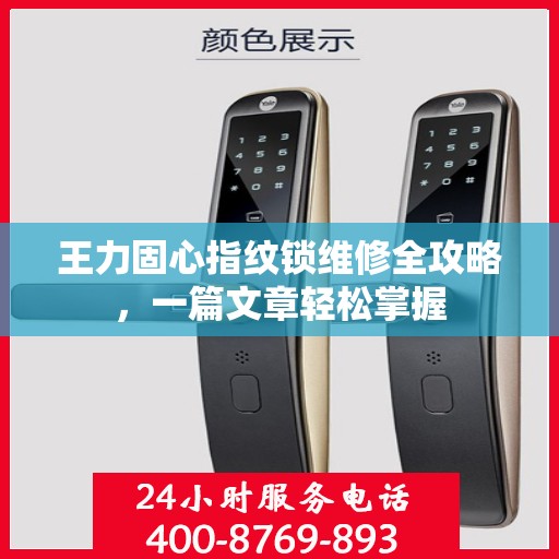 王力固心指纹锁维修全攻略，一篇文章轻松掌握