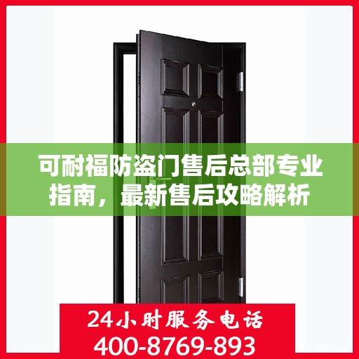 可耐福防盗门售后总部专业指南，最新售后攻略解析