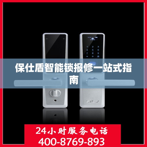 保仕盾智能锁报修一站式指南