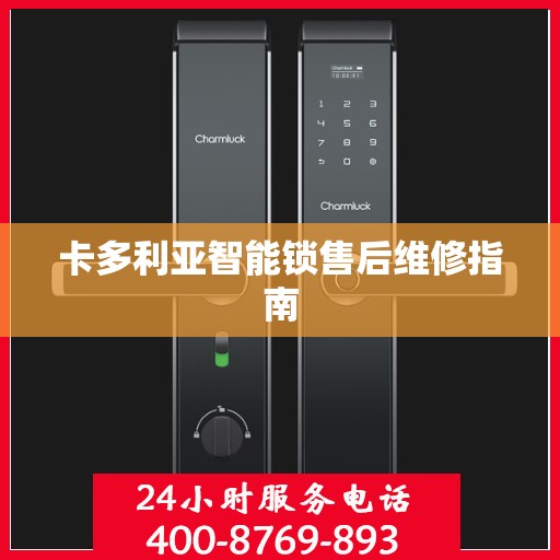 卡多利亚智能锁售后维修指南