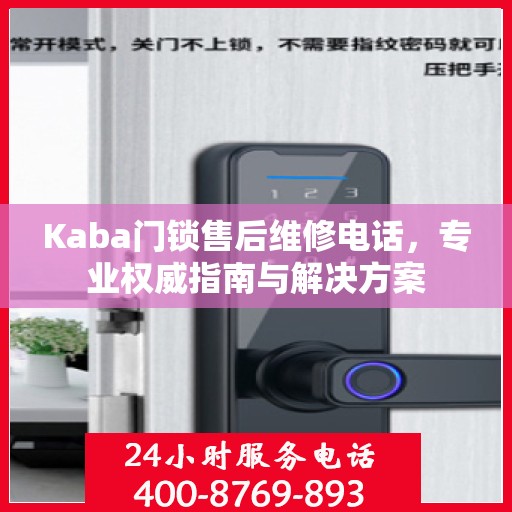 Kaba门锁售后维修电话，专业权威指南与解决方案