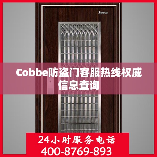 Cobbe防盗门客服热线权威信息查询