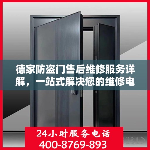 德家防盗门售后维修服务详解，一站式解决您的维修电话需求