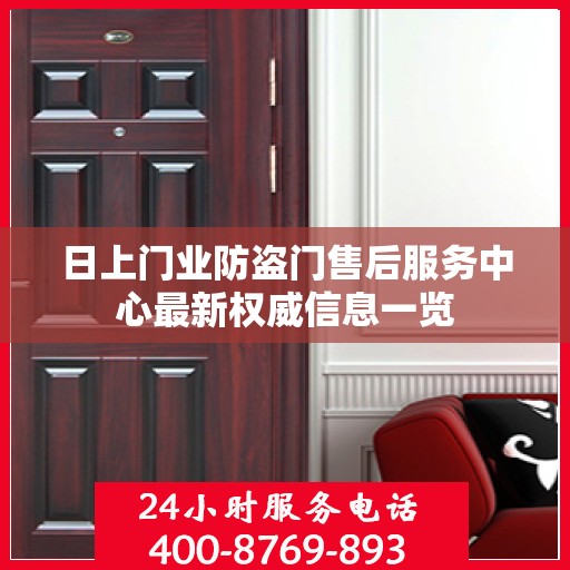日上门业防盗门售后服务中心最新权威信息一览