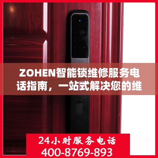 ZOHEN智能锁维修服务电话指南，一站式解决您的维修需求