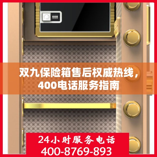 双九保险箱售后权威热线，400电话服务指南