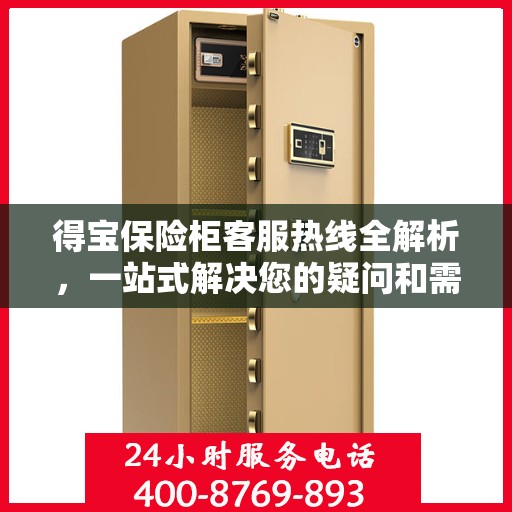 得宝保险柜客服热线全解析，一站式解决您的疑问和需求