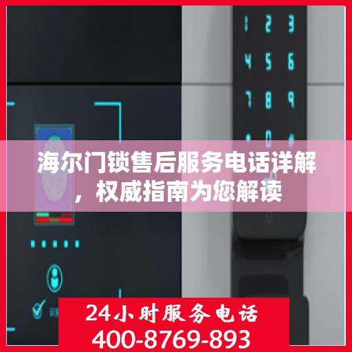 海尔门锁售后服务电话详解，权威指南为您解读