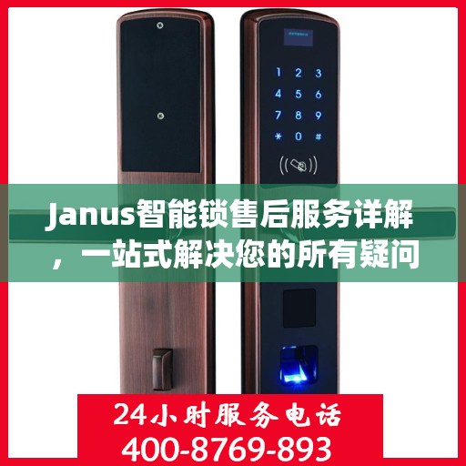 Janus智能锁售后服务详解，一站式解决您的所有疑问