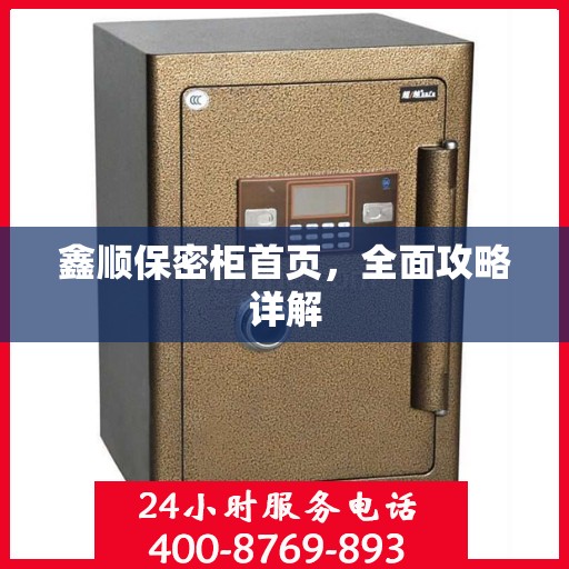 鑫顺保密柜首页，全面攻略详解