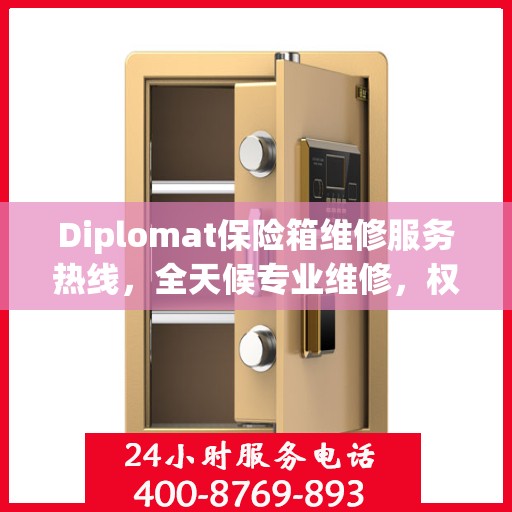 Diplomat保险箱维修服务热线，全天候专业维修，权威保障您的安全需求