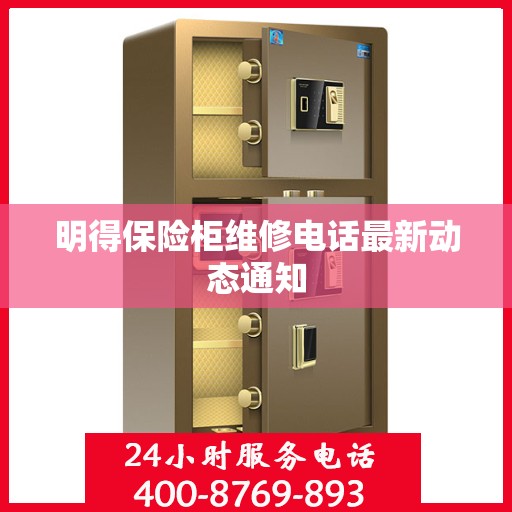 明得保险柜维修电话最新动态通知