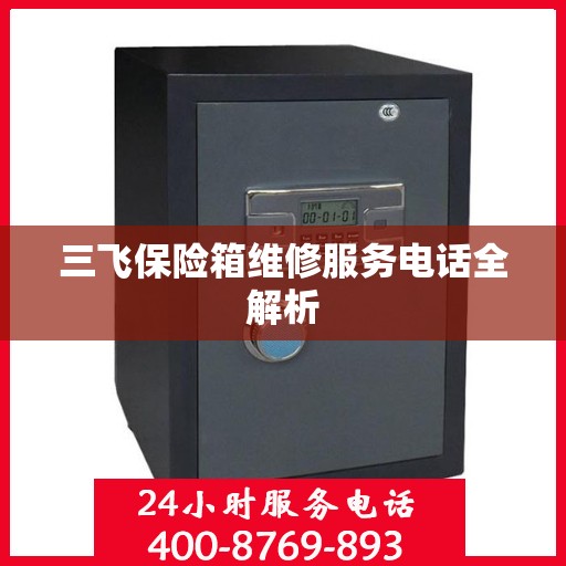 三飞保险箱维修服务电话全解析