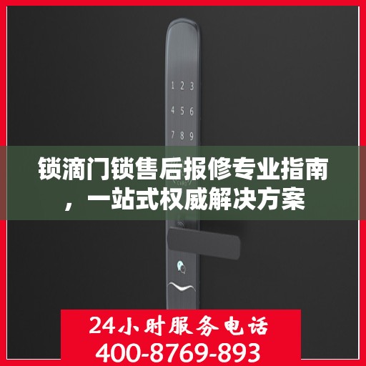 锁滴门锁售后报修专业指南，一站式权威解决方案