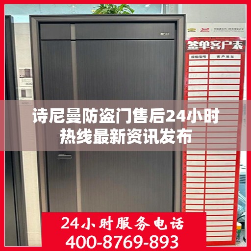 诗尼曼防盗门售后24小时热线最新资讯发布