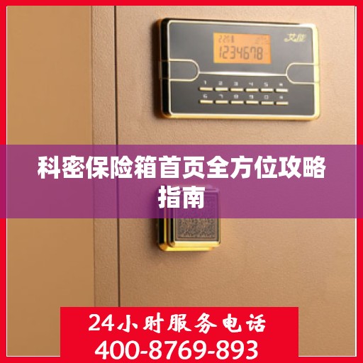 科密保险箱首页全方位攻略指南