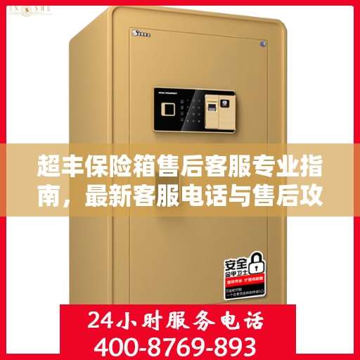超丰保险箱售后客服专业指南，最新客服电话与售后攻略
