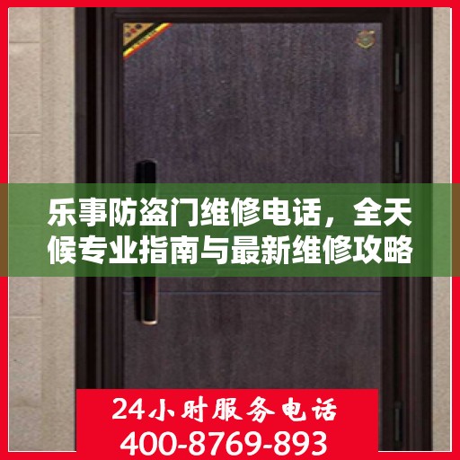 乐事防盗门维修电话，全天候专业指南与最新维修攻略