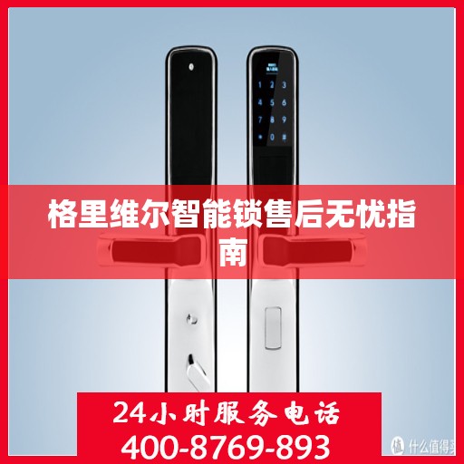 格里维尔智能锁售后无忧指南