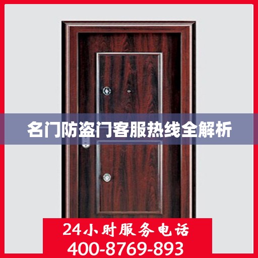 名门防盗门客服热线全解析