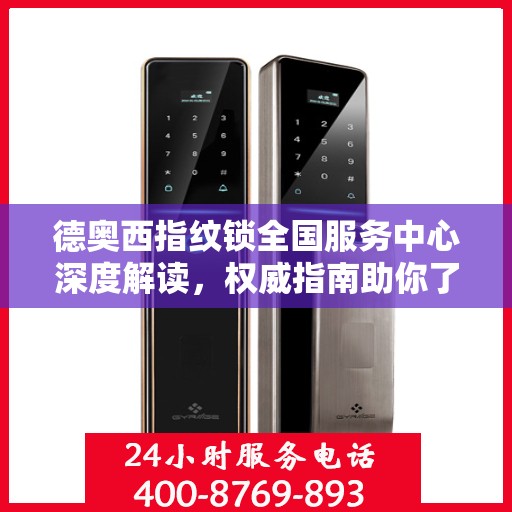 德奥西指纹锁全国服务中心深度解读，权威指南助你了解一切