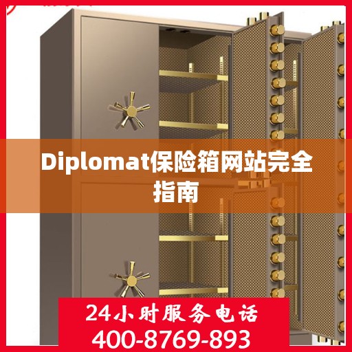 Diplomat保险箱网站完全指南