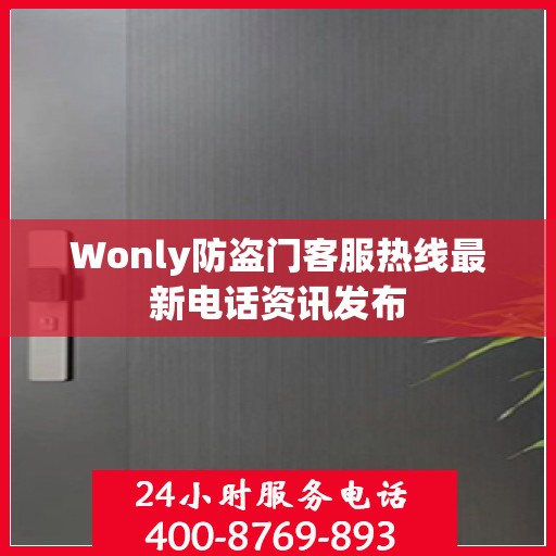 Wonly防盗门客服热线最新电话资讯发布