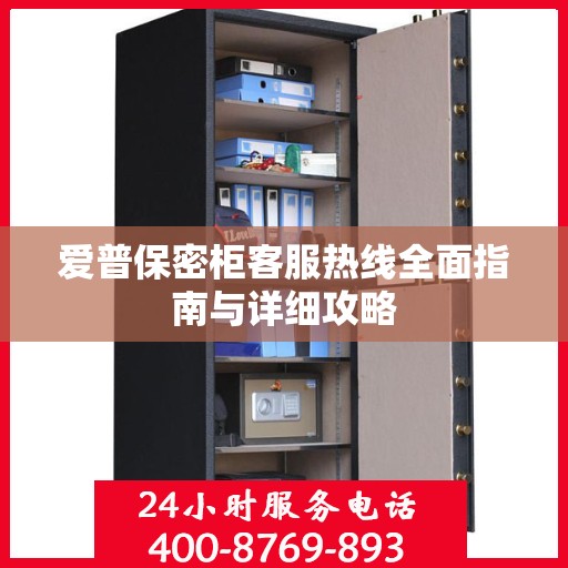 爱普保密柜客服热线全面指南与详细攻略