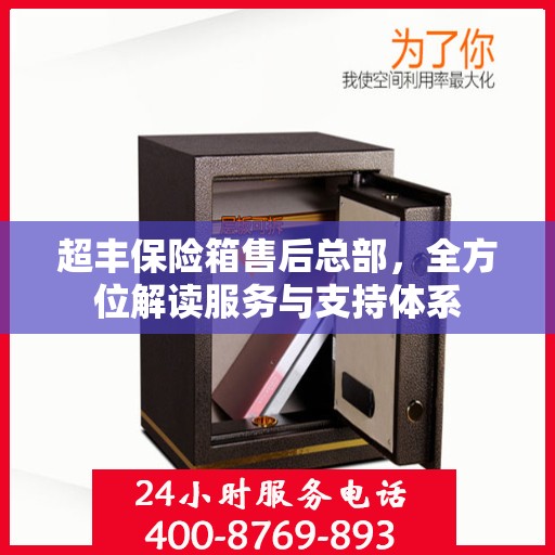 超丰保险箱售后总部，全方位解读服务与支持体系